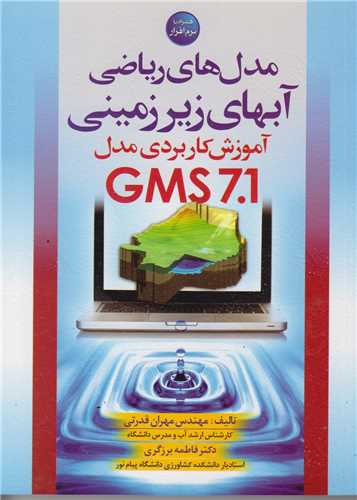 مدلهای ریاضی آبهای زیرزمینی/ آموزش کاربردی مدل GMS