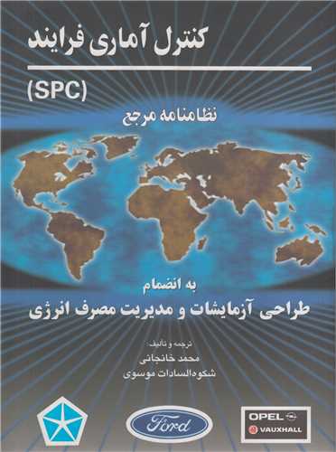 کنترل آماري فرايند SPC: نظامنامه مرجع به انضمام طراحي آزمايشات و