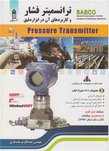 ترانسميتر فشار و کاربردهاي آن در ابزار دقيق(باسي دي)