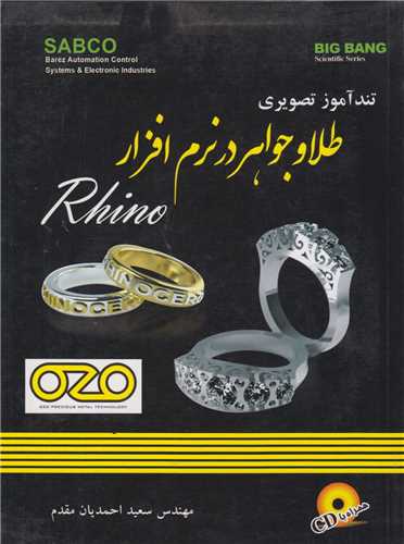 تندآموز تصویری طلا و جواهر در نرم افزار RHINO