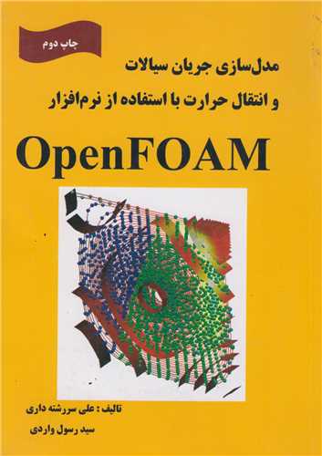 مدلسازي جريان سيالات و انتقال حرارت با استفاده از نرم افزار OPenFOAM