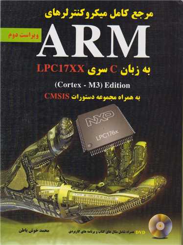 مرجع کامل میکروکنترلرهای ARM به زبان C سری Lpc17xx به همراه مجموعه دستورات CMSIS