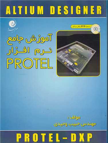 آموزش جامع نرم افزار Protel(باسي دي)