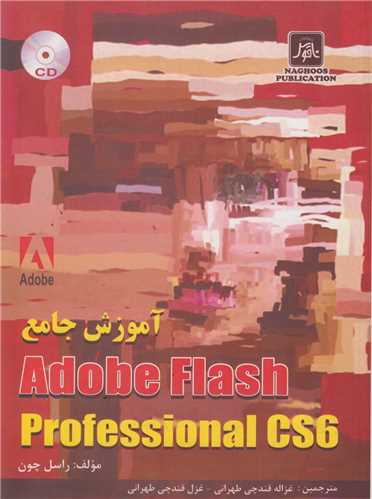 آموزش جامع adobe flash professional CS6(باسي دي)