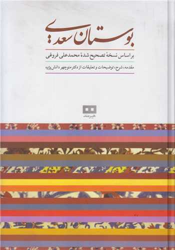 بوستان سعدي (براساس نسخه تصحيح شده محمدعلي فروغي)