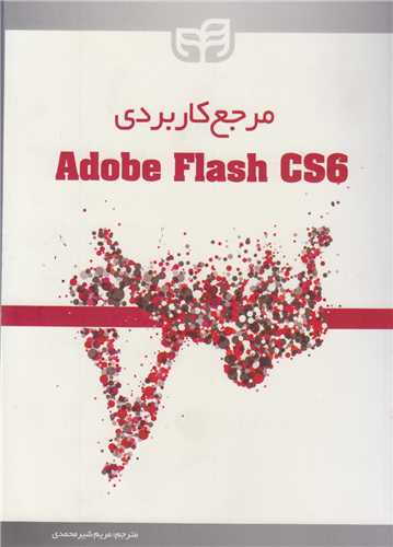 مرجع کاربردي Adobe FLASH CS6 (باسي دي)