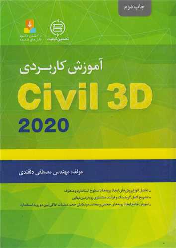 آموزش جامع autocad civil 3d 2020 : جلد 2