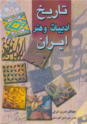 تاريخ ادبيات و هنر ايران
