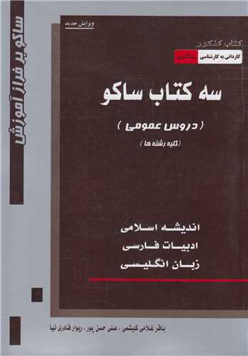 سه کتاب ساکو/انديشه اسلامي،ادبيات فارسي،زبان انگليسي