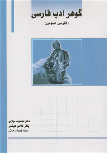 گوهر ادب فارسي(فارسي عمومي)
