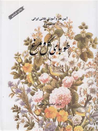 طوباي گل و مرغ(آيين هنر و آموزش نقاشي ايراني)کتاب سوم