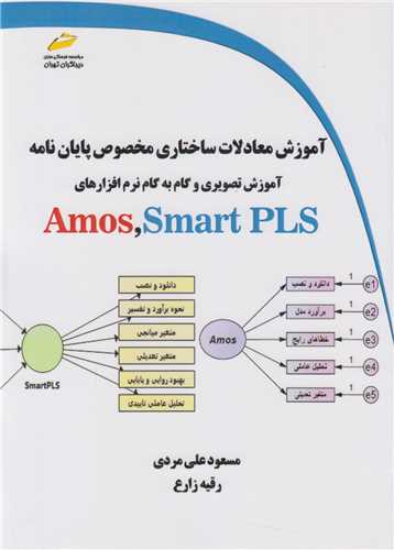 آموزش معادلات ساختاری مخصوص پایان نامه آموزش تصویری و گام به گام نرم افزارهایamos, smartPLS