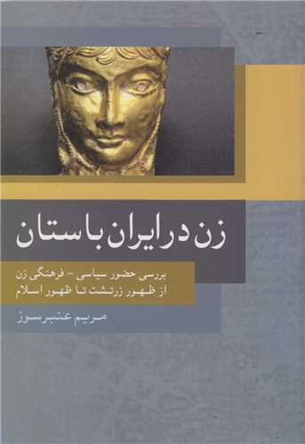 زن در ايران باستان