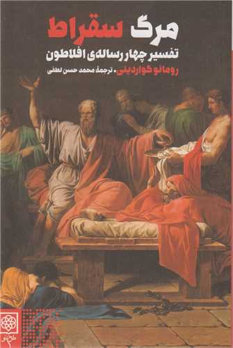 مرگ سقراط(تفسير چهار رساله افلاطون)