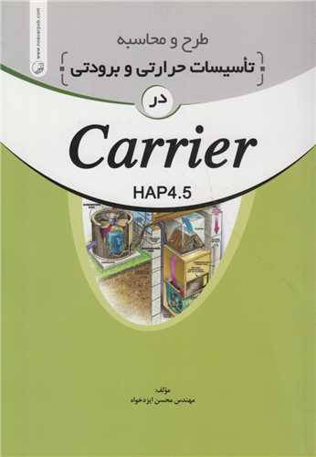 طرح و محاسبه تاسیسات حرارتی و برودتی در Carrier 4.5