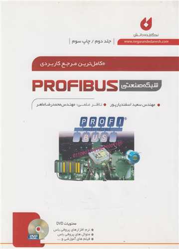 کاملترين مرجع کاربردي شبکه صنعتي Profibus جلد2(باسي دي)