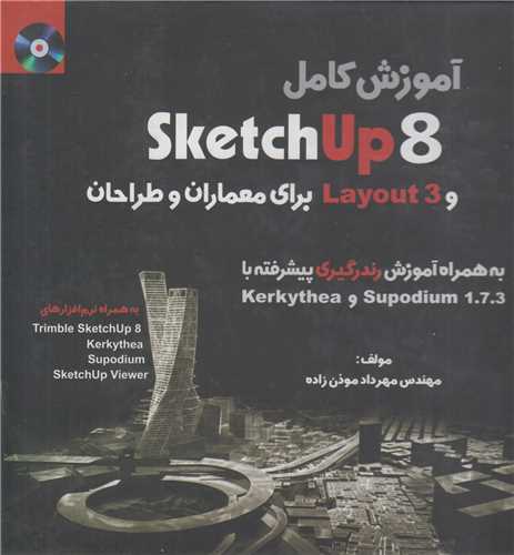 آموزش کامل  Sketch Up 8 و Layout3 براي معماران و طراحان(باسي دي)