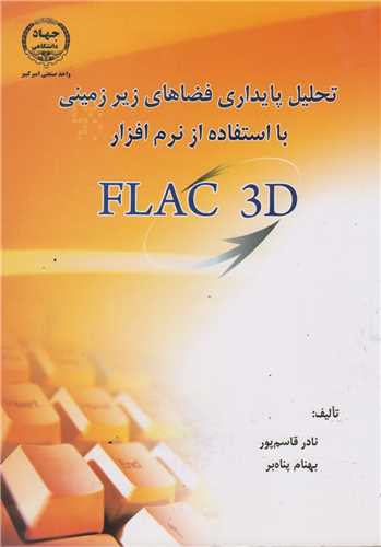 تحلیل پایداری فضاهای زیرزمینی با استفاده از نرم افزار Flac 3D