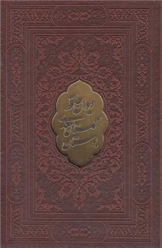 گلستان سعدي- بوستان سعدي- ديوان حافظ (3جلدي-جيبي باقاب)