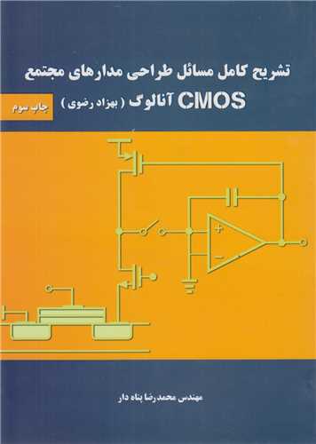 تشريح کامل مسائل طراحي مدارهاي مجتمع CMOS آنالوگ(بهزاد رضوي)