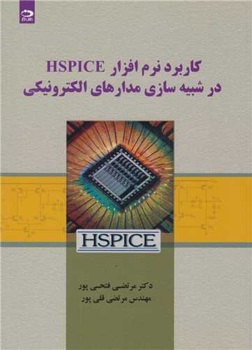 کاربرد نرم افزار HSPICE در شبيه سازي مدارهاي الکترونيکي