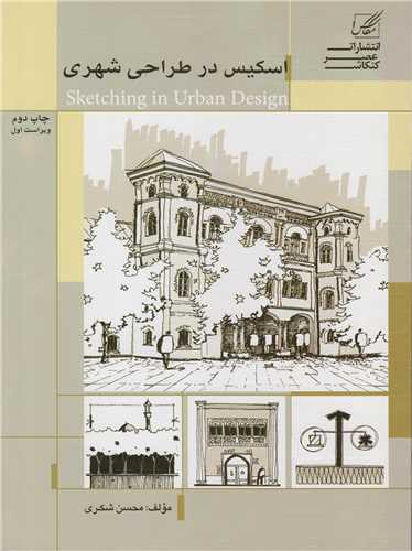 اسکيس در طراحي شهري کد241