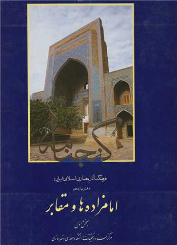 امامزاده ها و مقابر بخش اول:گنجنامه فرهنگ آثار معماري اسلامي ايران