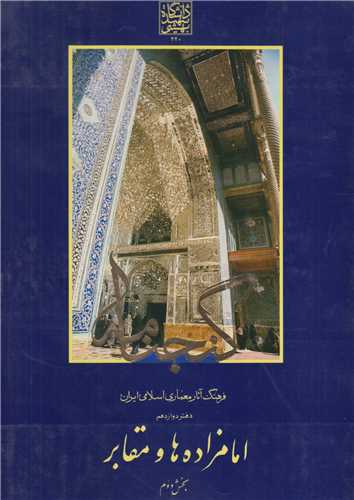 امامزاده ها و مقابر بخش دوم دفتر12:گنجنامه فرهنگ آثار معماري اسلامي