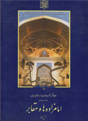 امامزاده ها و مقابر بخش سوم دفتر13:گنجنامه فرهنگ آثار معماري اسلامي