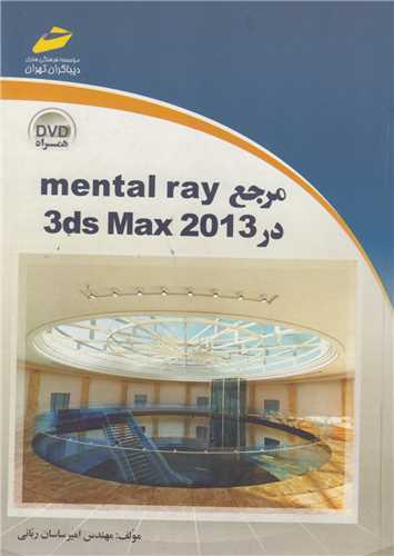 مرجع mental ray در 3ds max 2013