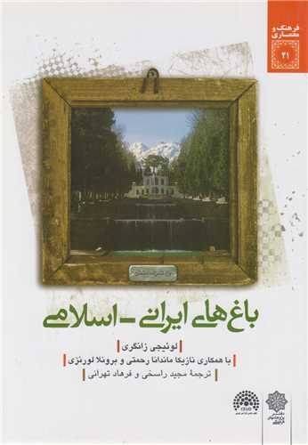باغ هاي ايراني- اسلامي