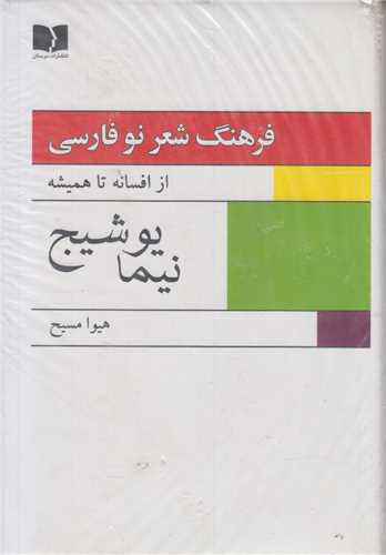 فرهنگ شعر نو فارسي از افسانه تا هميشه(نيمايوشيج) 2جلدي