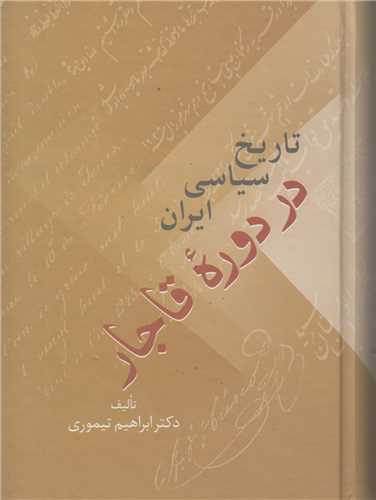 تاريخ سياسي ايران در دوره قاجار(2جلدي)