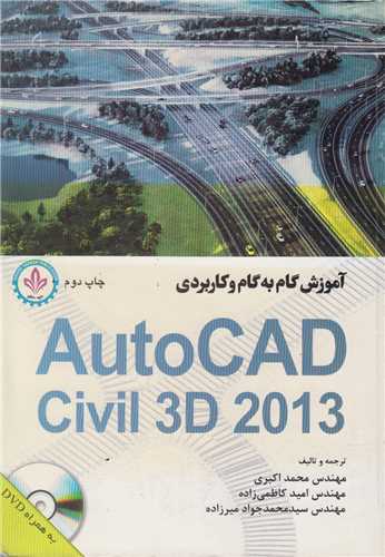 آموزش گام به گام و کاربردي Autocad Civil 3D 2013(باسي دي)