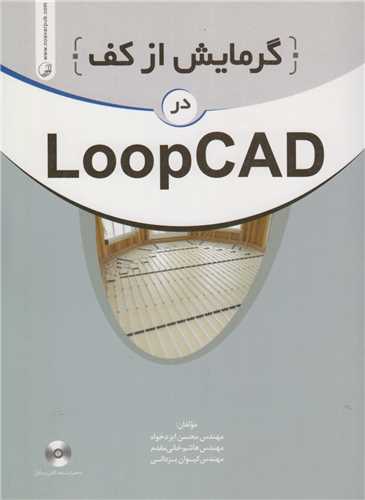 گرمايش از کف در LoopCAD