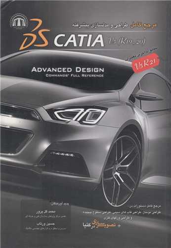 مرجع کامل طراحی و مدلسازی پیشرفته در Catia V5
