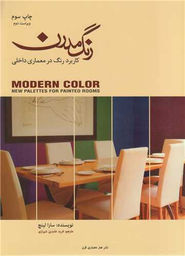 رنگ مدرن :کاربرد رنگ در معماری داخلی
