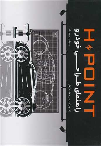 H.POINT راهنماي طراحي خودرو