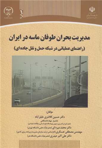 مدیریت بحران طوفان ماسه در ایران:راهنمای عملیاتی در شبکه حمل و نقل جاده ای
