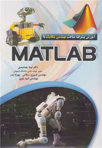 آموزش پيشرفته مباحث مهندسي مکانيک با مطلب MATLAB
