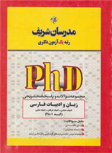 مجموعه سوالات دکتراي زبان و ادبيات فارسي کد2801
