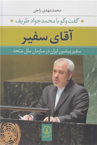 آقـــای سفــیـــر: گفتگو با محمدجواد ظریف سفیر پیشین ایران در سازمان ملل متحد