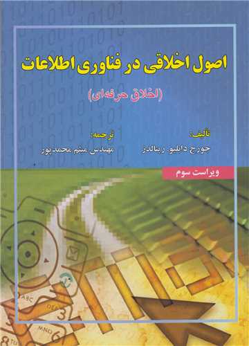 اصول اخلاقي در فناوري اطلاعات(اخلاق حرفه اي)