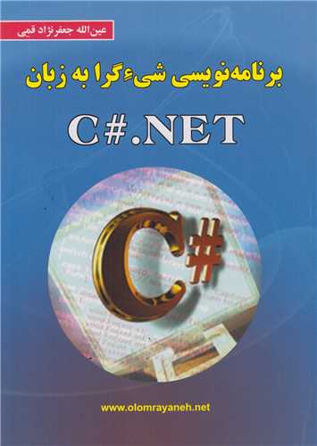 برنامه نويسي شي گرا به زبان C#. Net