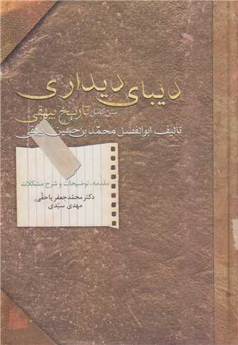 ديباي ديداري(متن کامل تاريخ بيهقي)