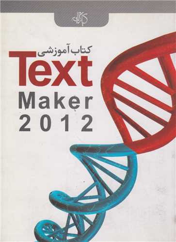 کتاب آموزشي Text Maker 2012(باسي دي)