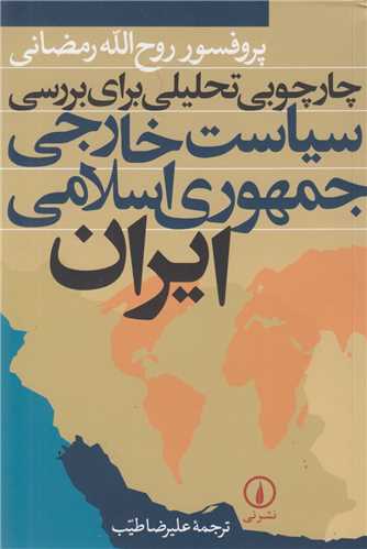 چارچوبي تحليلي براي بررسي سياست خارجي جمهوري اسلامي ايران