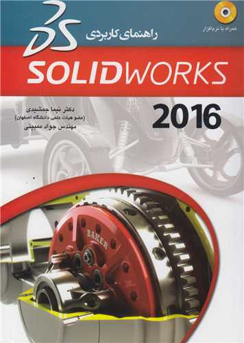 راهنماي کاربردي SolidWorks 2016