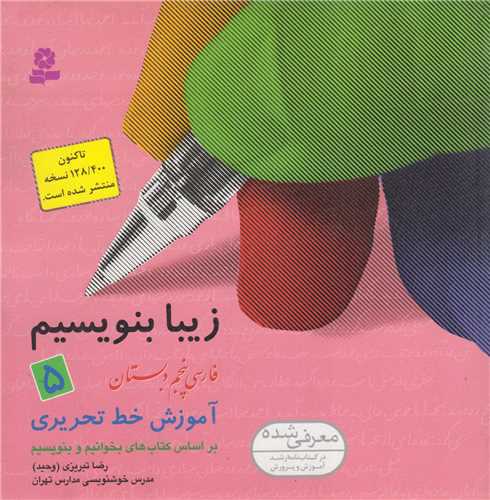 زيبا بنويسيم5:فارسي پنجم دبستان(آموزش خط تحريري)