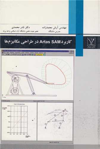 کاربرد Artas SAM در طراحی مکانیزم ها